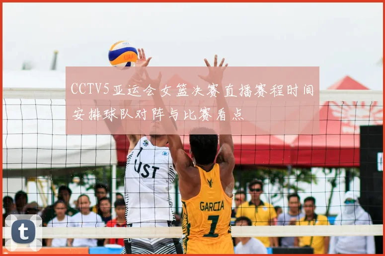 CCTV5亚运会女篮决赛直播赛程时间安排球队对阵与比赛看点