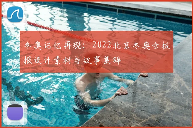 冬奥记忆再现:2022北京冬奥会板报设计素材与故事集锦