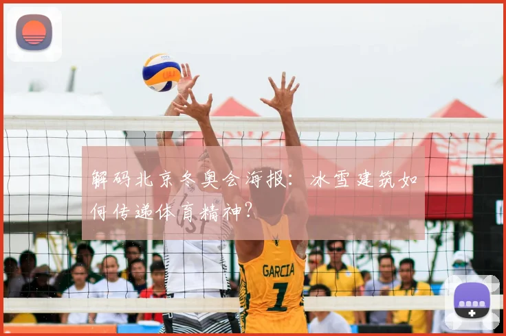 解码北京冬奥会海报:冰雪建筑如何传递体育精神?