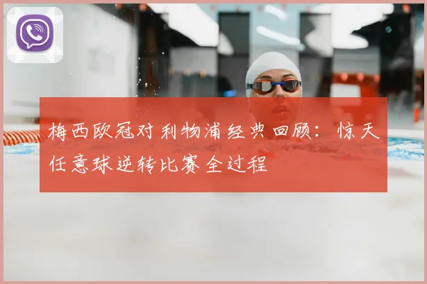 梅西欧冠对利物浦经典回顾:惊天任意球逆转比赛全过程