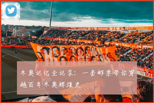 冬奥记忆全记录:一套邮票带你穿越百年冬奥辉煌史