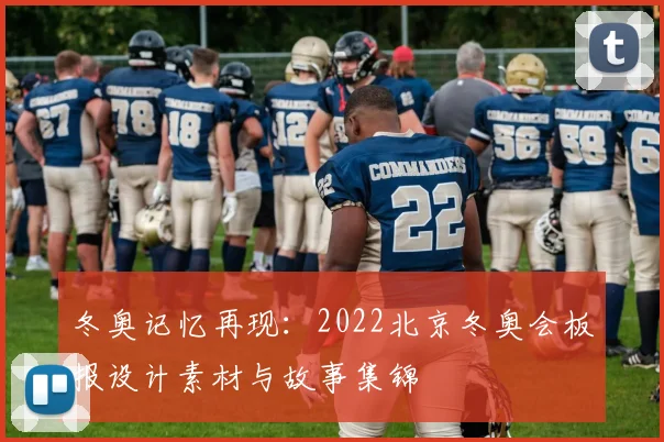 冬奥记忆再现:2022北京冬奥会板报设计素材与故事集锦